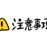 歯内療法時の注意事項について