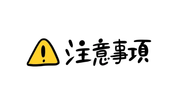 歯内療法時の注意事項について