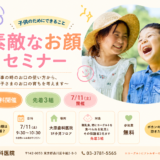 無料開催｜赤ちゃんのお口の育ちと離乳食セミナー