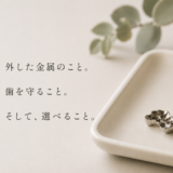 治療で外した銀歯はどうなるの？