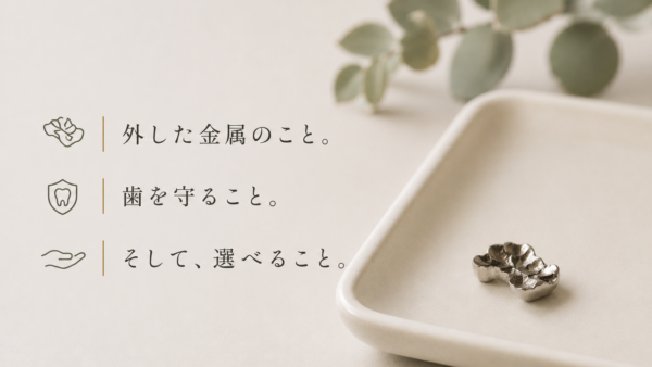 治療で外した銀歯はどうなるの？